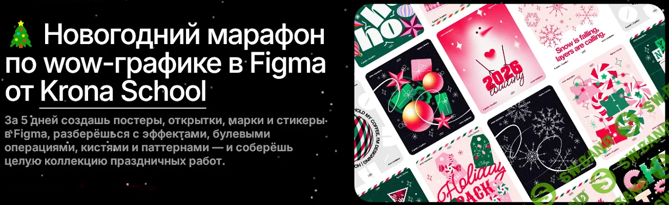Новогодний марафон по wow-графике в Figma [Krona School] [София Бакланова]