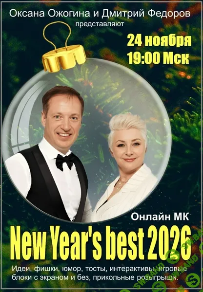 Новогодний онлайн мастер-класс " Лучший новый Год 2026" [Оксана Ожогина] [Дмитрий Фёдоров]