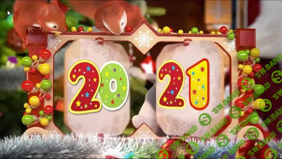 Новогодняя франшиза 2021 года