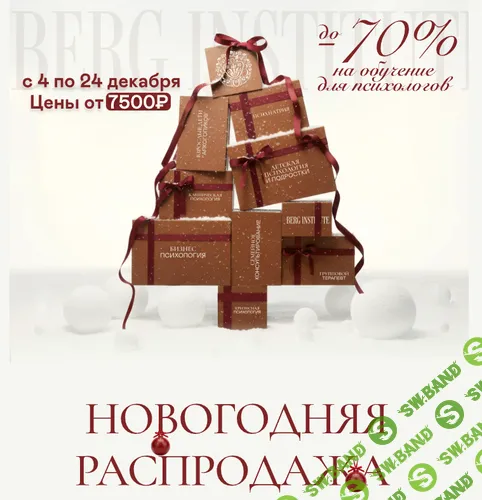 Новогодняя распродажа [Пакет Хочу всё] [Ольга Берг]