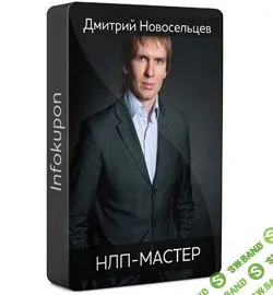 [Новосельцев Д.] НЛП-Мастер коммуникации Видео (2011)
