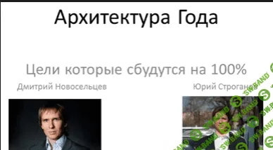 [Новосельцев Д., Строганов Ю.] Архитектура года. Цели, которые сбудутся на 100% [2012]