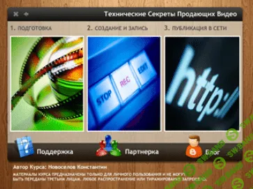 [Новоселов Константин] Технические секреты продающих видео (2012)