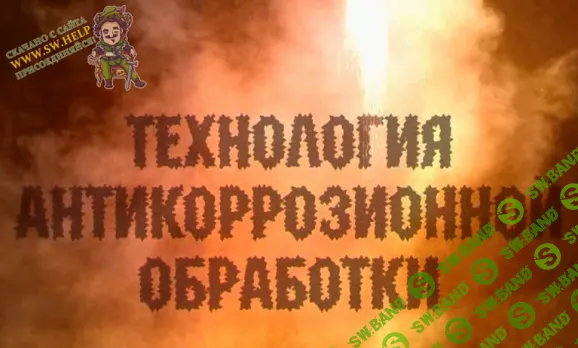 [Новости авторемонта] Технология антикоррозионной обработки автомобилей (2007)