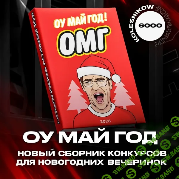 Новый новогодний сборник «Оу Май Год » [Александр Колесников]