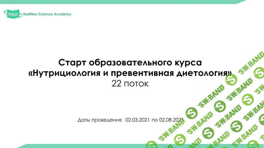 [NSA] Образовательный курс по нутрициологии и диетологии. 22 поток (2021)