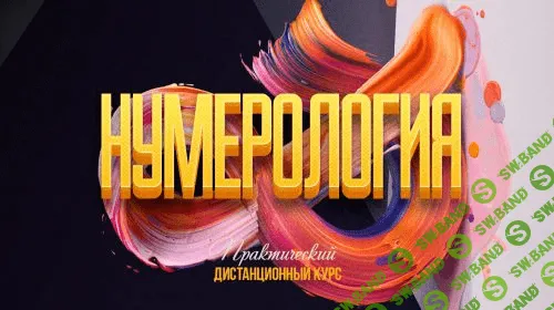 [Нумерология] Лучший курс по практической нумерологии