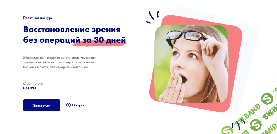 [Нурлан Мураткали] Восстановление зрения без операций за 30 дней (2022)