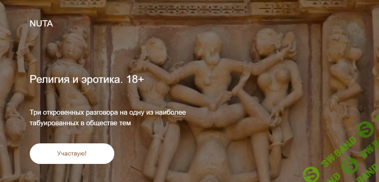 [Nuta] Религия и эротика (2024)