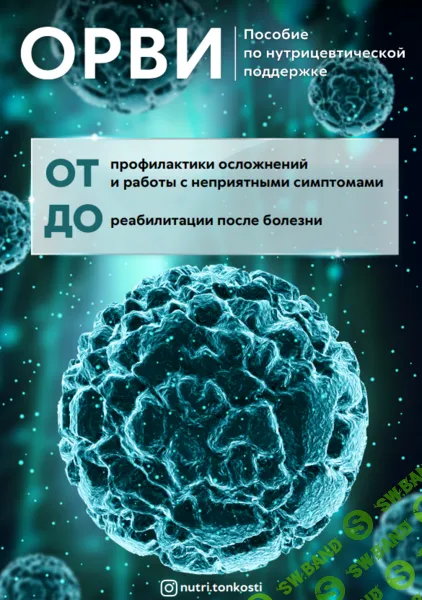 [nutri.tonkosti] ОРВИ. Пособие по нутрицевтической поддержке (2024)