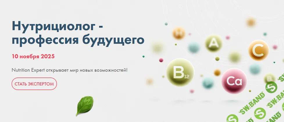 Нутрициолог - профессия будущего [Тариф Стандарт] [Nutrition Expert] [Марина Марущик, Екатерина Дидык]