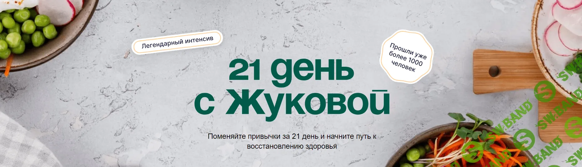 [nutriciolog_zhukova] 21 день с Жуковой (2023)