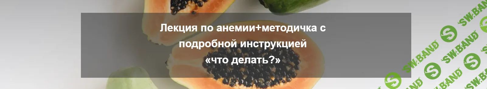 [nutriciolog_zhukova] Анемия (2024)