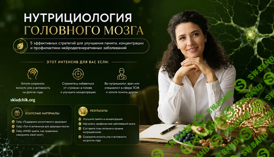 Нутрициология головного мозга [Анастасия Устинова]