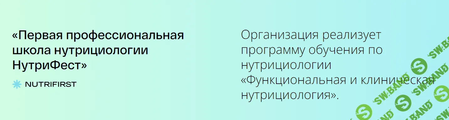 [Nutrifirst] Функциональная нутрициология. 1 год, 6 мес, сентябрь-октябрь (2022)