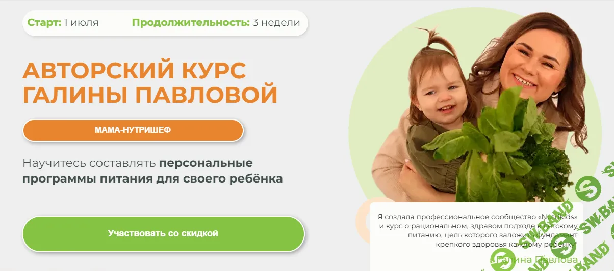 [Nutrikids] Мама-нутришеф (2024)