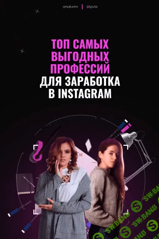 [Nutumn, lyo.la] Топ самых выгодных профессий для заработка в Instagram (2020)