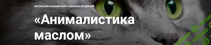 [NY School, Наталья Юршина] Анималистика маслом (2022)