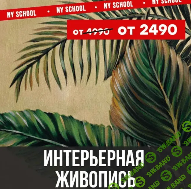 [NY school] [Наталья Юршина] Интерьерная живопись (2021)