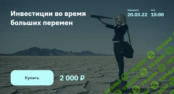 [NZT Rusfond] Инвестиции во время больших перемен (2022)