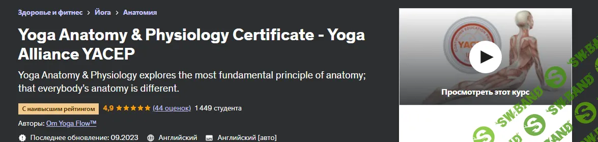 [О Йога Флоу™] Сертификат по анатомии и физиологии йоги (2023)