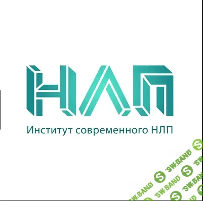 [О. Парханович, А. Герасимов, А. Близняков, Ю. Чекчурин] НЛП Практик, Интенсив 2016, 5 день