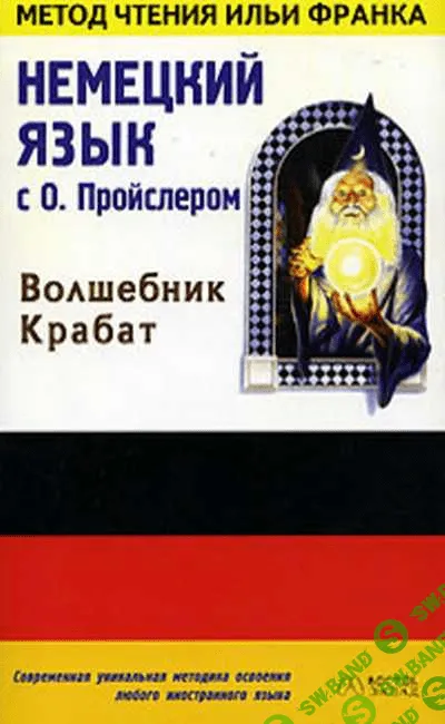 [О. Пройслер] Тексты на немецком языке, адаптированные по методу чтения Ильи Франка