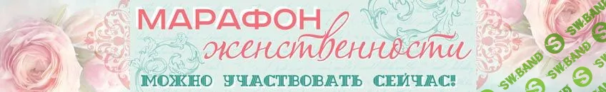 [О. Валяева & А. Валяев]Марафон женственности - Комплект курсов (2010-2014)