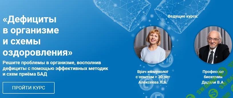 [Оазис Здоровья] Дефициты в организме и схемы оздоровления (2024)