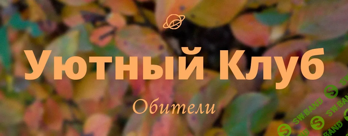 [Обитель, Яна Горбовская] Уютный клуб Обители (октябрь 2025)