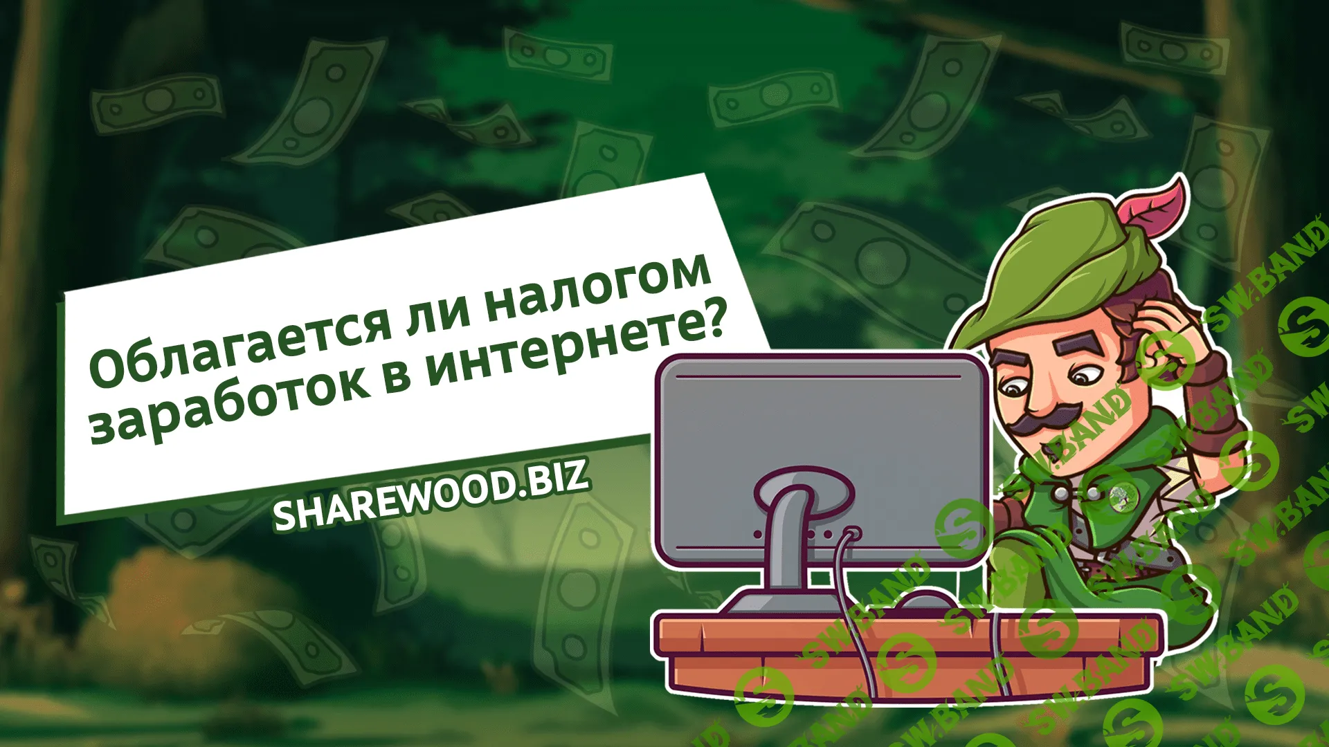 Облагается ли налогом заработок в интернете?