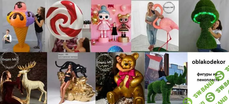 [Oblakodekor] 9 мастер-классов по созданию объемных фигур с различным покрытием (2020)