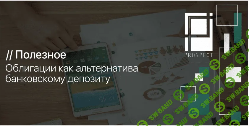 Облигации, как альтернатива депозиту
