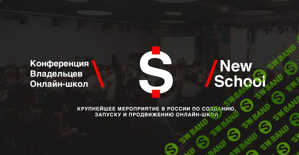 [Обнаженный Бизнес] Конференция по запуску онлайн школ