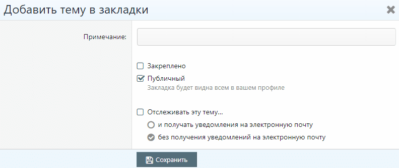 [Обновление] Избранные темы (Закладки)