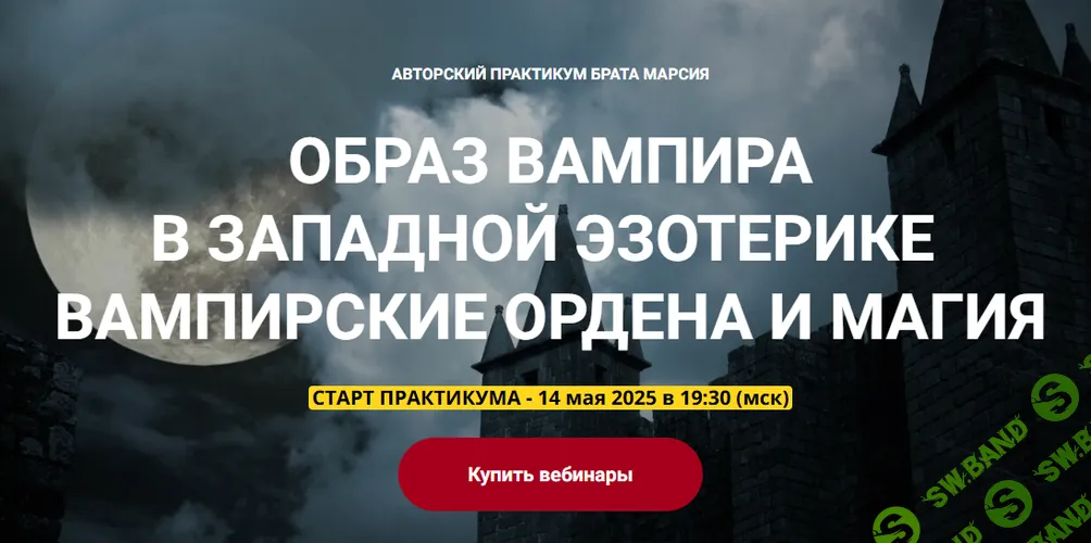 Образ вампира в западной эзотерике. Вампирские ордена и магия [Телема-93] [Марсий]