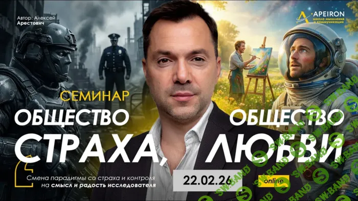 Общество страха, общество любви [Apeiron] [Алексей Арестович]