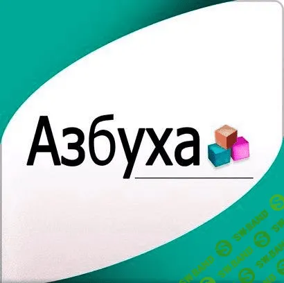 Обучающий центр для бухгалтеров «Азбуха»