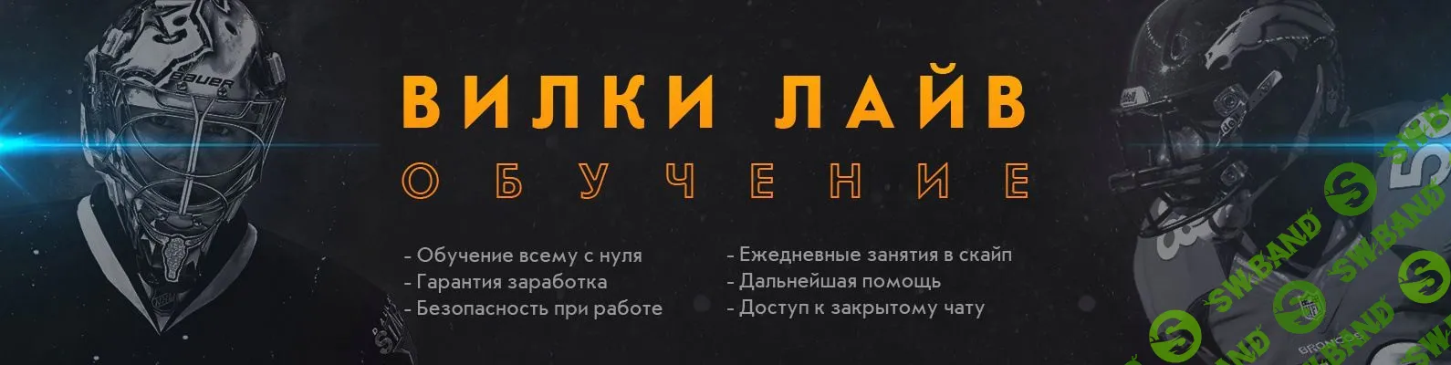 Обучающий курс по вилкам 2019 год