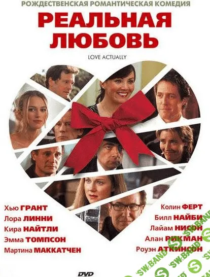 Обучение английскому по фильмам: полный разбор фильма "Реальная любовь"
