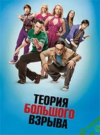 Обучение английскому по фильмам: разбор сериала "Теория большого взрыва"