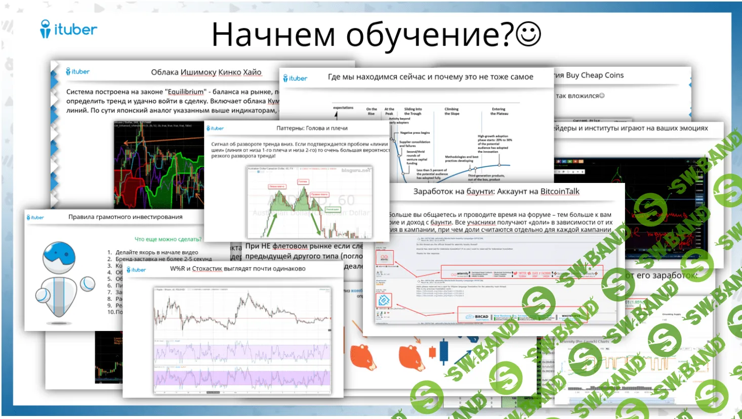 Обучение по криптовалютам (2017) - ituber