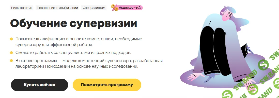 Обучение супервизии [Тариф Стандарт] [Psychodemia] [Наталья Кисельникова, Татьяна Альмухаметова, Даниил Ривин]