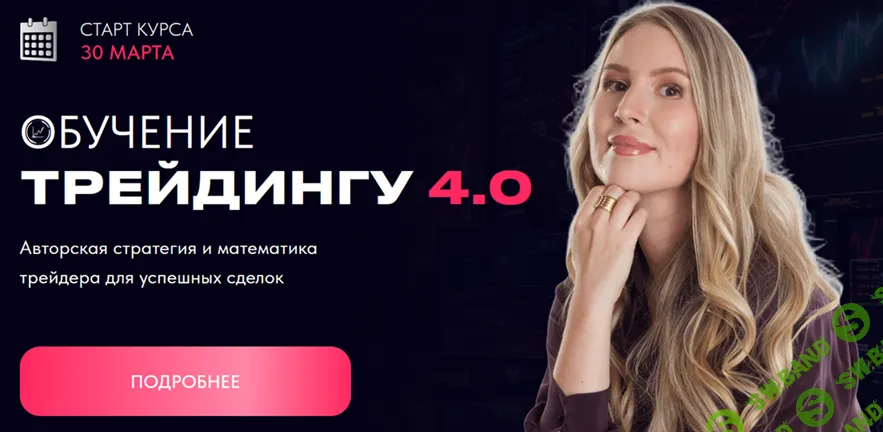 Обучение трейдингу 4.0 [Кристина Бубнова]