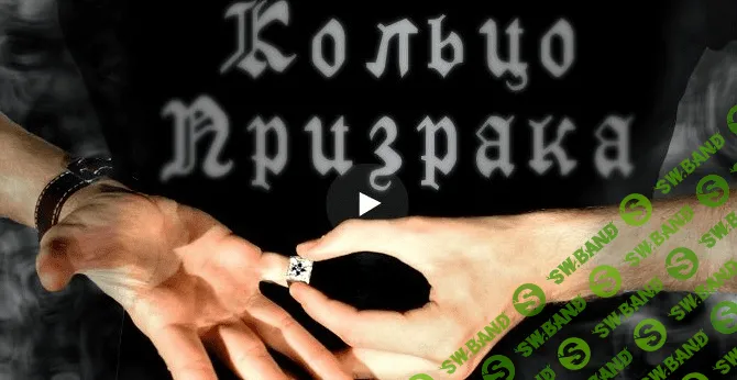 Обучение трюку "Кольцо призрак"