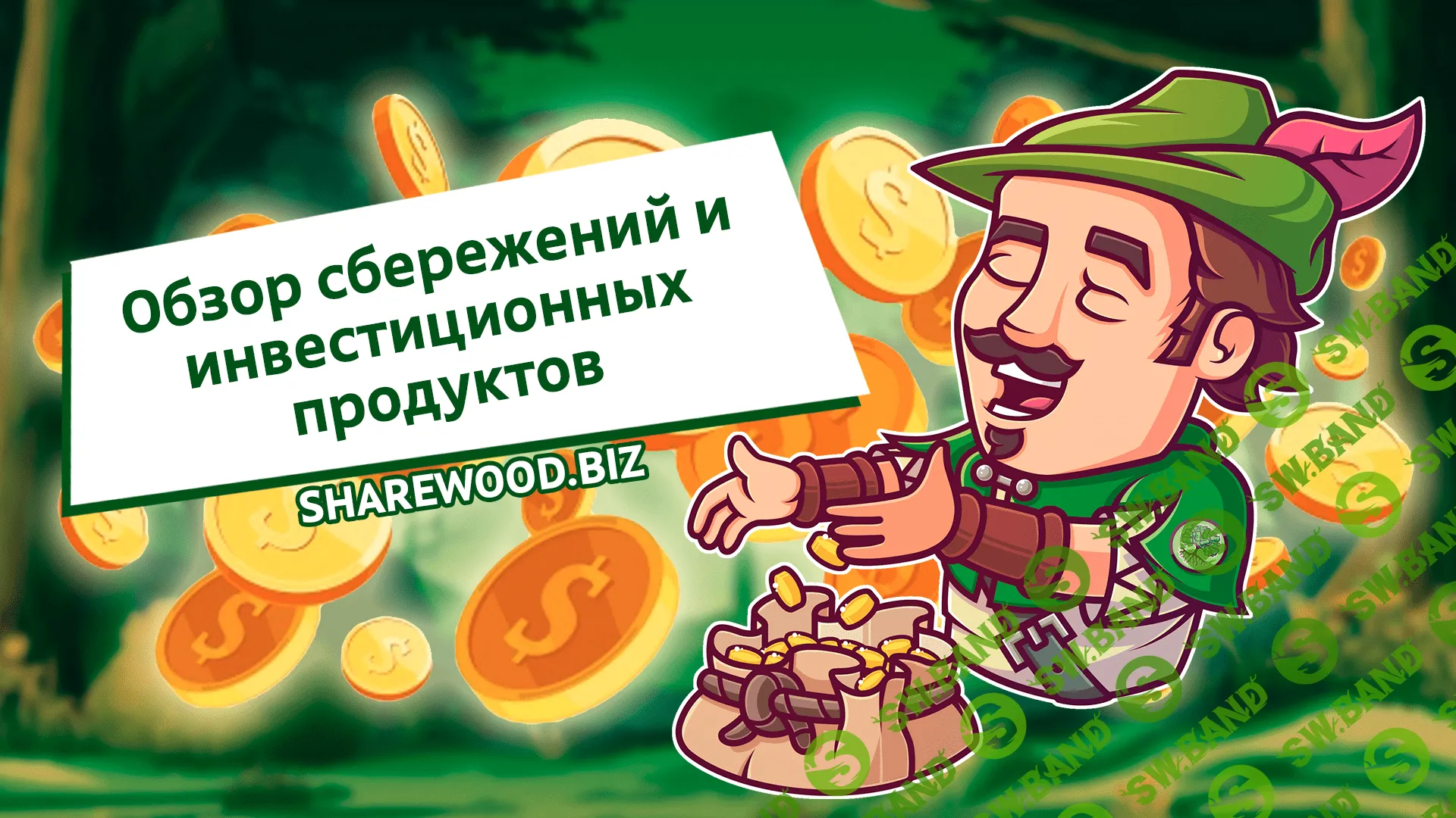 Обзор сбережений и инвестиционных продуктов