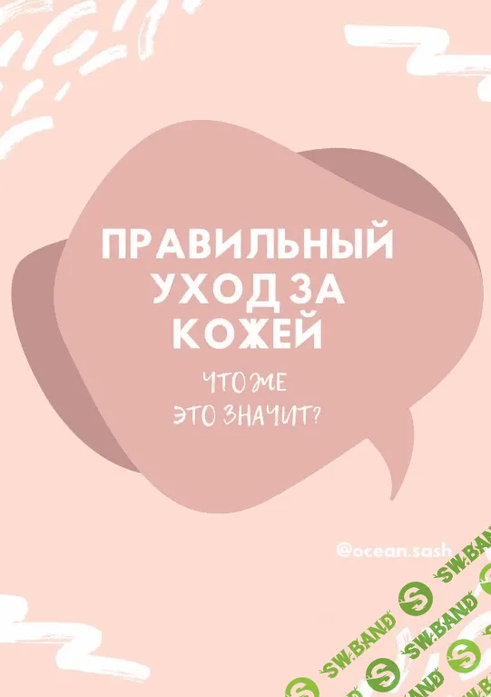 [ocean.sash] Чек-лист «Правильный уход за кожей» (2020)