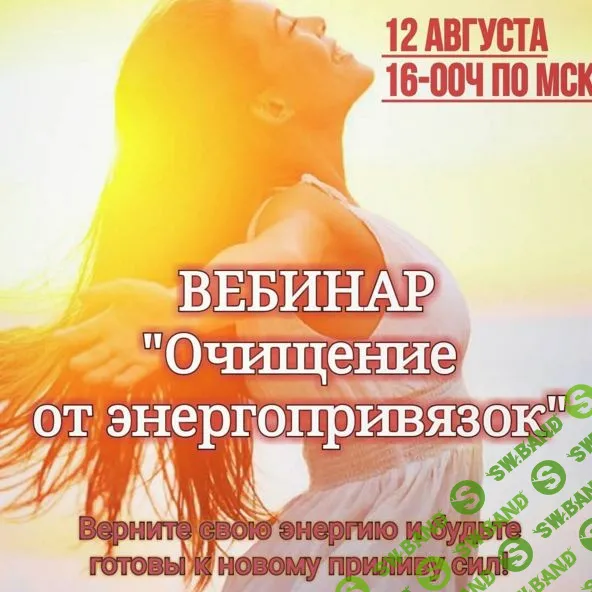 Очищение от энергопривязок бывших мужей, друзей и зловредных родственников (Анастасия Щербинина)