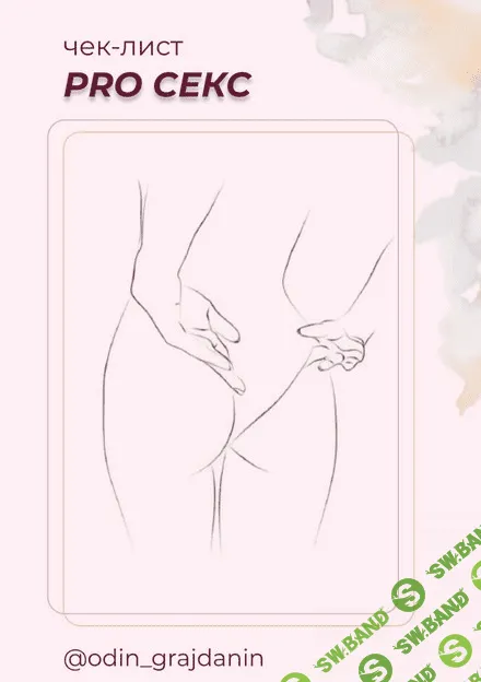 [odin_grajdanin] Чек-лист PRO секс. Обновленная версия (2021)