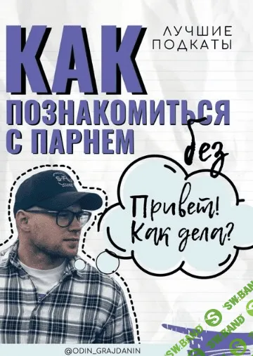 [odin_grajdanin] Лучшие подкаты. Как познакомиться с парнем? (2020)